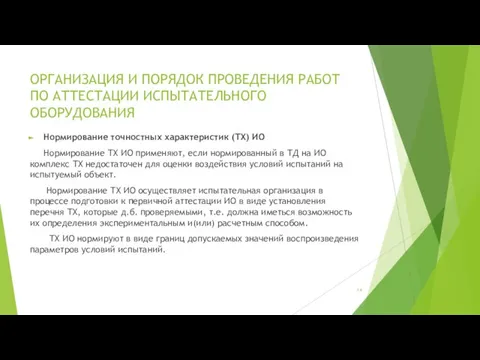 ОРГАНИЗАЦИЯ И ПОРЯДОК ПРОВЕДЕНИЯ РАБОТ ПО АТТЕСТАЦИИ ИСПЫТАТЕЛЬНОГО ОБОРУДОВАНИЯ Нормирование точностных