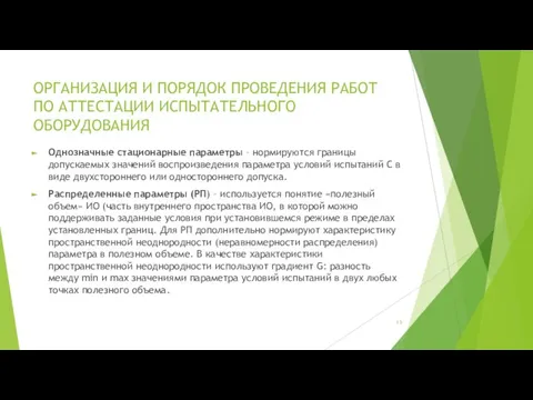 ОРГАНИЗАЦИЯ И ПОРЯДОК ПРОВЕДЕНИЯ РАБОТ ПО АТТЕСТАЦИИ ИСПЫТАТЕЛЬНОГО ОБОРУДОВАНИЯ Однозначные стационарные