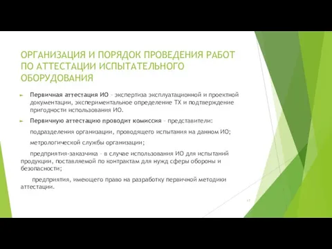 ОРГАНИЗАЦИЯ И ПОРЯДОК ПРОВЕДЕНИЯ РАБОТ ПО АТТЕСТАЦИИ ИСПЫТАТЕЛЬНОГО ОБОРУДОВАНИЯ Первичная аттестация