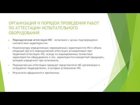 ОРГАНИЗАЦИЯ И ПОРЯДОК ПРОВЕДЕНИЯ РАБОТ ПО АТТЕСТАЦИИ ИСПЫТАТЕЛЬНОГО ОБОРУДОВАНИЯ Периодическая аттестация