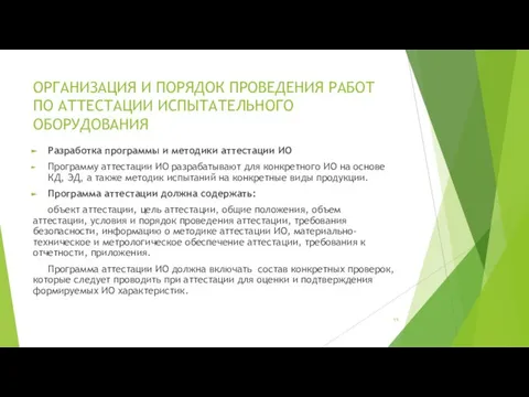 ОРГАНИЗАЦИЯ И ПОРЯДОК ПРОВЕДЕНИЯ РАБОТ ПО АТТЕСТАЦИИ ИСПЫТАТЕЛЬНОГО ОБОРУДОВАНИЯ Разработка программы