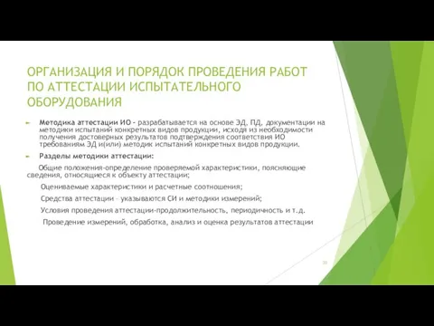 ОРГАНИЗАЦИЯ И ПОРЯДОК ПРОВЕДЕНИЯ РАБОТ ПО АТТЕСТАЦИИ ИСПЫТАТЕЛЬНОГО ОБОРУДОВАНИЯ Методика аттестации