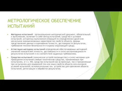 МЕТРОЛОГИЧЕСКОЕ ОБЕСПЕЧЕНИЕ ИСПЫТАНИЙ Методика испытаний – организационно-методический документ, обязательный к выполнению,