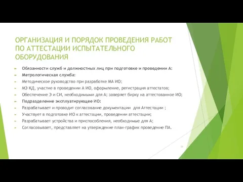 ОРГАНИЗАЦИЯ И ПОРЯДОК ПРОВЕДЕНИЯ РАБОТ ПО АТТЕСТАЦИИ ИСПЫТАТЕЛЬНОГО ОБОРУДОВАНИЯ Обязанности служб