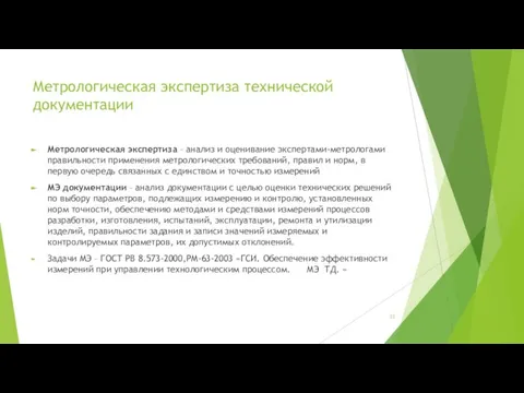 Метрологическая экспертиза технической документации Метрологическая экспертиза – анализ и оценивание экспертами-метрологами