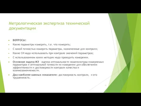 Метрологическая экспертиза технической документации ВОПРОСЫ: Какие параметры измерять, т.е. что измерять;