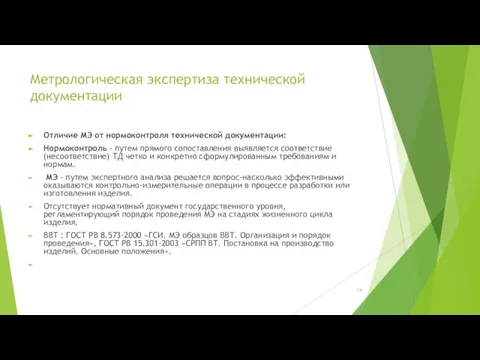 Метрологическая экспертиза технической документации Отличие МЭ от нормоконтроля технической документации: Нормоконтроль