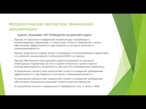 Метрологическая экспертиза технической документации ЗАДАЧИ, РЕШАЕМЫЕ ПРИ ПРОВЕДЕНИИ МЭ ДОКУМЕНТАЦИИ: Оценка