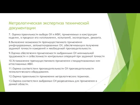 Метрологическая экспертиза технической документации 7. Оценка правильности выбора СИ и МВИ,