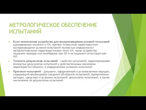 МЕТРОЛОГИЧЕСКОЕ ОБЕСПЕЧЕНИЕ ИСПЫТАНИЙ Если техническое устройство для воспроизведения условий испытаний одновременно