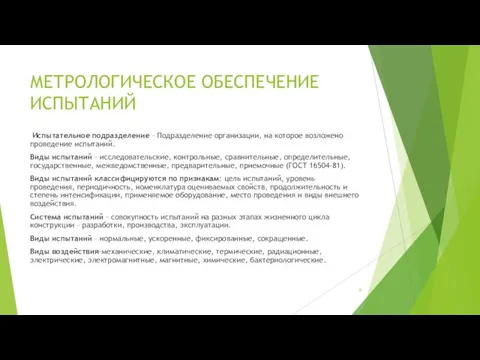 МЕТРОЛОГИЧЕСКОЕ ОБЕСПЕЧЕНИЕ ИСПЫТАНИЙ Испытательное подразделение – Подразделение организации, на которое возложено