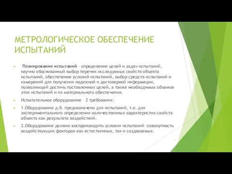 МЕТРОЛОГИЧЕСКОЕ ОБЕСПЕЧЕНИЕ ИСПЫТАНИЙ Планирование испытаний – определение целей и задач испытаний,