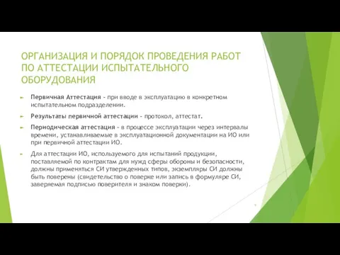 ОРГАНИЗАЦИЯ И ПОРЯДОК ПРОВЕДЕНИЯ РАБОТ ПО АТТЕСТАЦИИ ИСПЫТАТЕЛЬНОГО ОБОРУДОВАНИЯ Первичная Аттестация