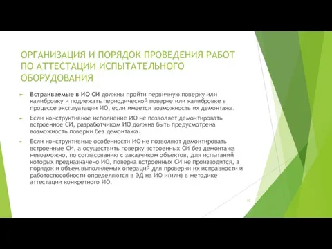 ОРГАНИЗАЦИЯ И ПОРЯДОК ПРОВЕДЕНИЯ РАБОТ ПО АТТЕСТАЦИИ ИСПЫТАТЕЛЬНОГО ОБОРУДОВАНИЯ Встраиваемые в