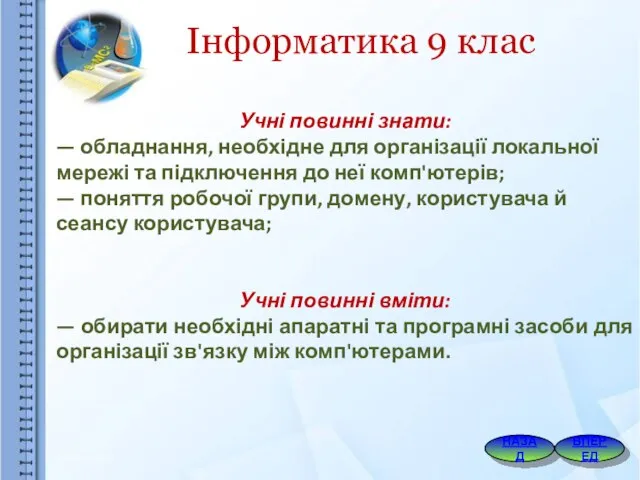 Учні повинні знати: — обладнання, необхідне для організації локальної мережі та