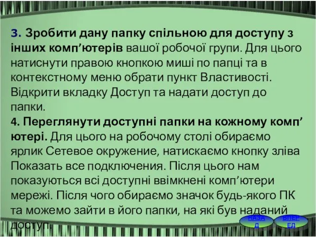 3. Зробити дану папку спільною для доступу з інших комп’ютерів вашої