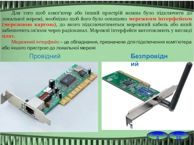 ВПЕРЕД НАЗАД Для того щоб комп'ютер або інший пристрій можна було