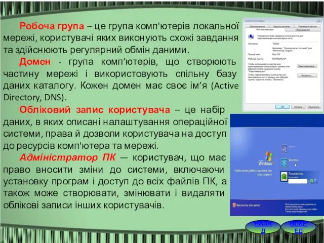 ВПЕРЕД НАЗАД Робоча група – це група комп'ютерів локальної мережі, користувачі