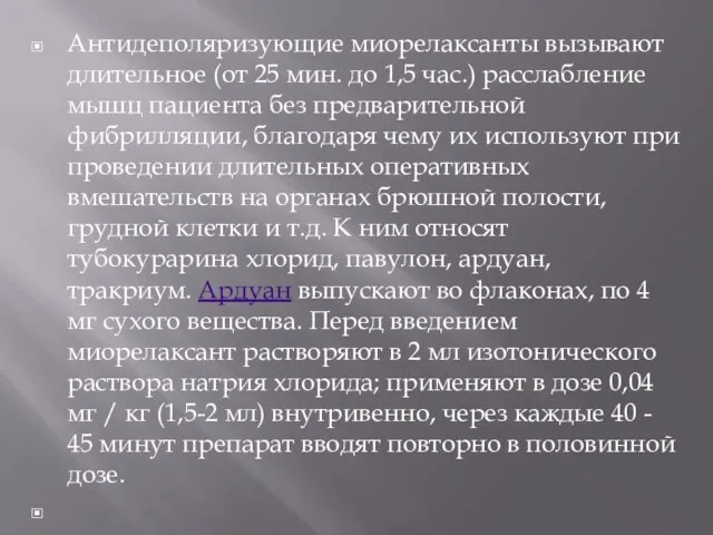 Антидеполяризующие миорелаксанты вызывают длительное (от 25 мин. до 1,5 час.) расслабление