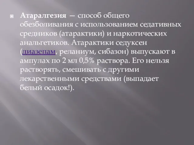 Атаралгезия — способ общего обезболивания с использованием седативных средников (атарактики) и