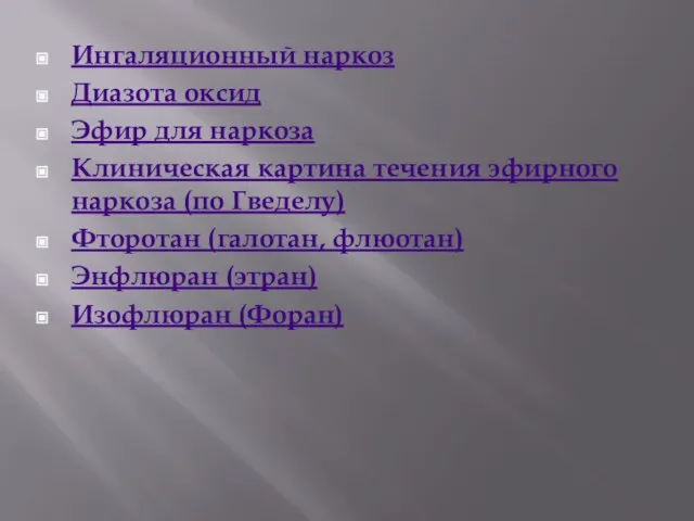 Ингаляционный наркоз Диазота оксид Эфир для наркоза Клиническая картина течения эфирного