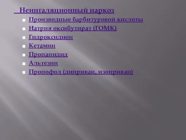 Неингаляционный наркоз Производные барбитуровой кислоты Натрия оксибутират (ГОМК) Гидроксидион Кетамин Пропанидид Альтезин Пропофол (диприван, изоприван)