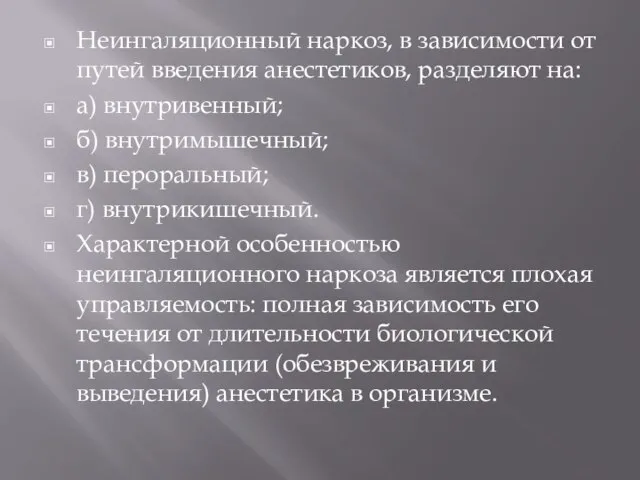 Неингаляционный наркоз, в зависимости от путей введения анестетиков, разделяют на: а)