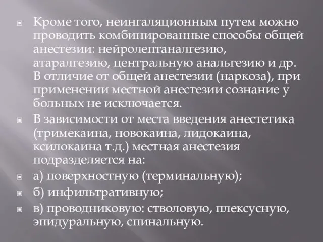 Кроме того, неингаляционным путем можно проводить комбинированные способы общей анестезии: нейролептаналгезию,