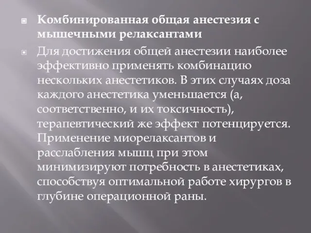 Комбинированная общая анестезия с мышечными релаксантами Для достижения общей анестезии наиболее