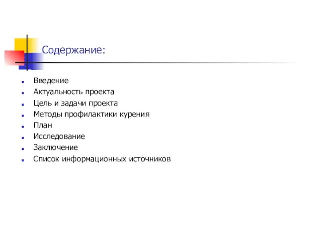 Содержание: Введение Актуальность проекта Цель и задачи проекта Методы профилактики курения