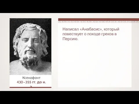 Написал «Анабасис», который повествует о походе греков в Персию. Ксенофонт 430–355 гг. до н.э.