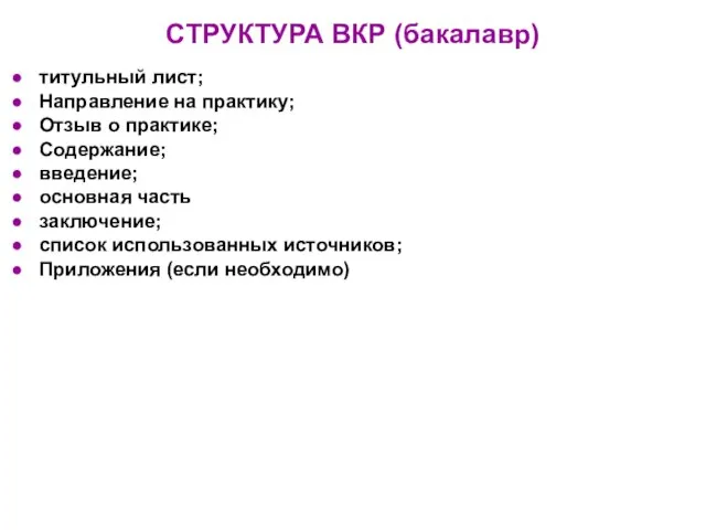 СТРУКТУРА ВКР (бакалавр) титульный лист; Направление на практику; Отзыв о практике;