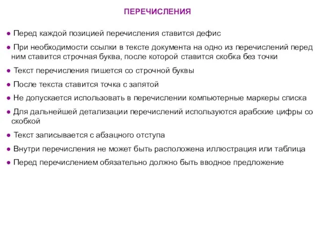 ПЕРЕЧИСЛЕНИЯ Перед каждой позицией перечисления ставится дефис При необходимости ссылки в