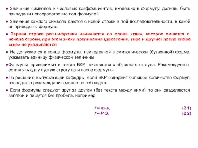 Значения символов и числовых коэффициентов, входящих в формулу, должны быть приведены