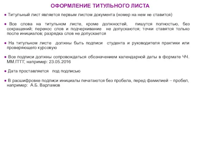 ОФОРМЛЕНИЕ ТИТУЛЬНОГО ЛИСТА Титульный лист является первым листом документа (номер на