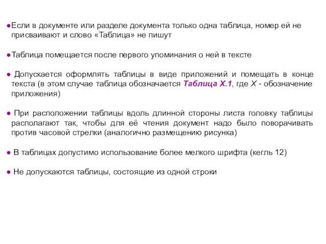 Если в документе или разделе документа только одна таблица, номер ей