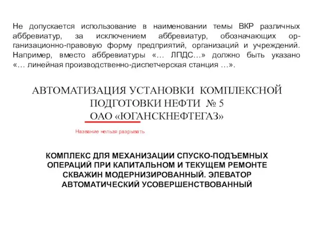 АВТОМАТИЗАЦИЯ УСТАНОВКИ КОМПЛЕКСНОЙ ПОДГОТОВКИ НЕФТИ № 5 ОАО «ЮГАНСКНЕФТЕГАЗ» Название нельзя