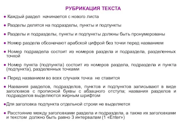 РУБРИКАЦИЯ ТЕКСТА Каждый раздел начинается с нового листа Разделы делятся на