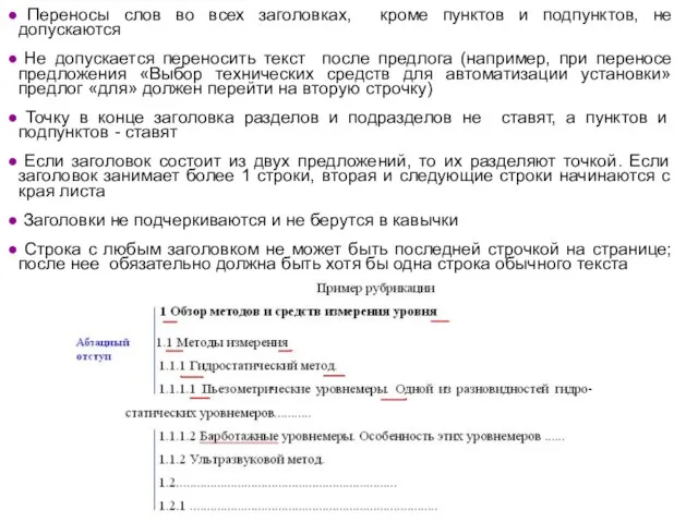 Переносы слов во всех заголовках, кроме пунктов и подпунктов, не допускаются