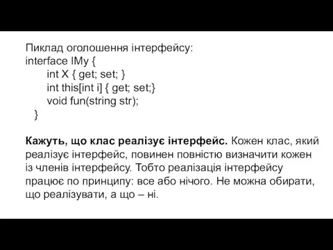 Пиклад оголошення інтерфейсу: interface IMy { int X { get; set;