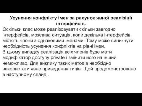 Усунення конфлікту імен за рахунок явної реалізіції інтерфейсів. Оскільки клас може