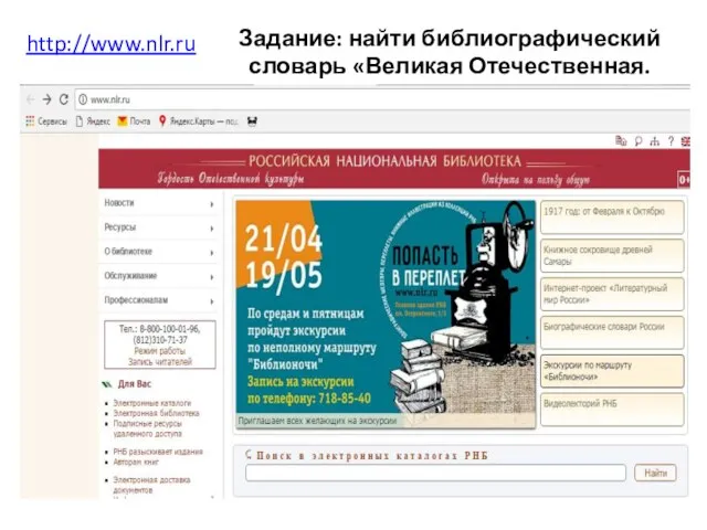 http://www.nlr.ru Задание: найти библиографический словарь «Великая Отечественная. Комкоры»