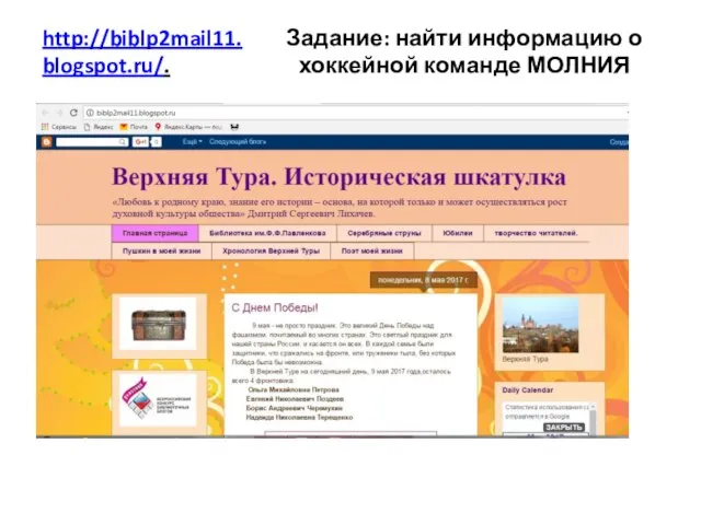 http://biblp2mail11.blogspot.ru/. Задание: найти информацию о хоккейной команде МОЛНИЯ