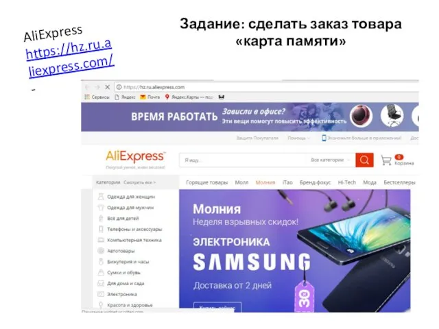 AliExpress https://hz.ru.aliexpress.com/ - Задание: сделать заказ товара «карта памяти»