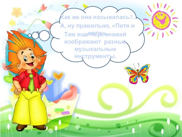 Как же она называлась?... А, ну правильно, «Петя и волк». Там