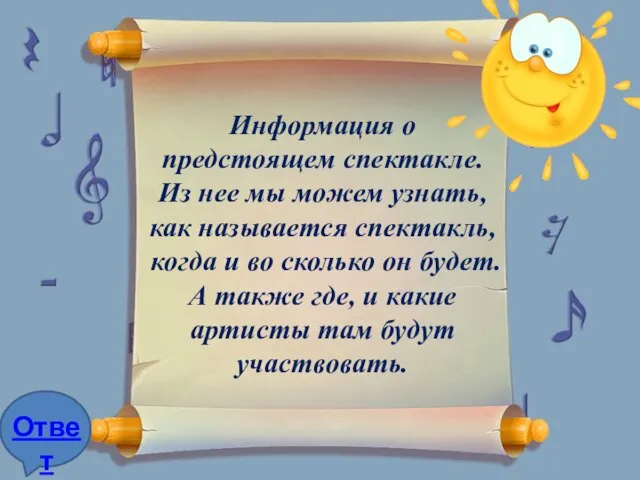 Информация о предстоящем спектакле. Из нее мы можем узнать, как называется