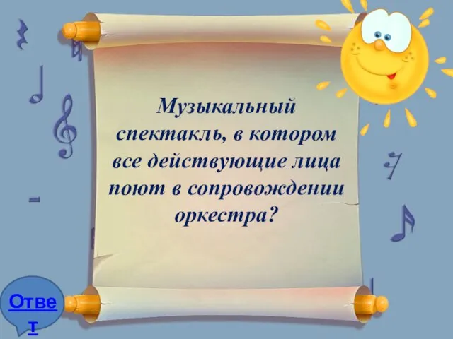 Музыкальный спектакль, в котором все действующие лица поют в сопровождении оркестра?