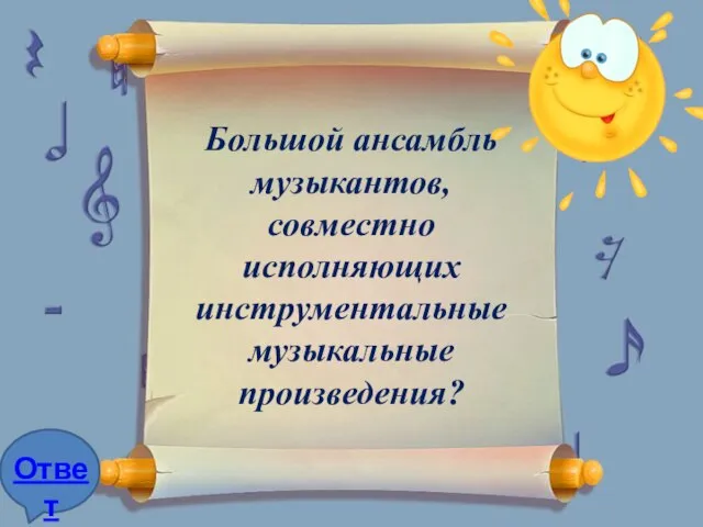 Большой ансамбль музыкантов, совместно исполняющих инструментальные музыкальные произведения?