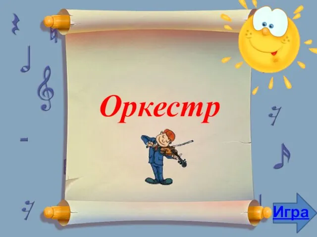 Оркестр