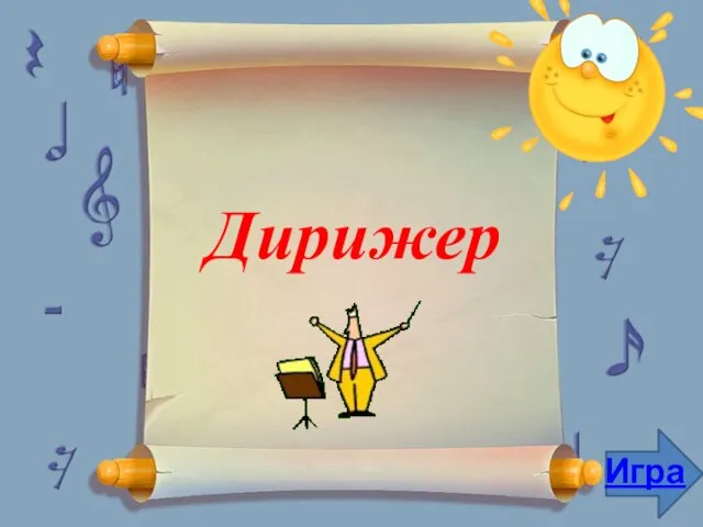 Дирижер